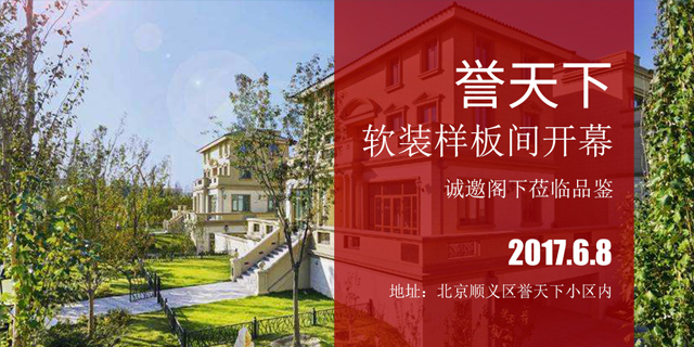 譽天下軟裝設計樣板間開幕